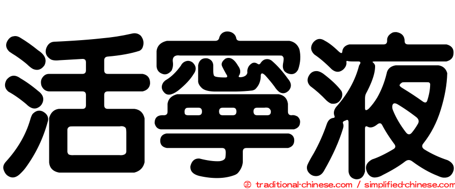 活寧液