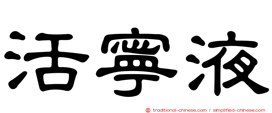 活寧液