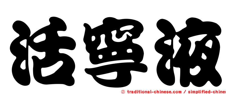 活寧液