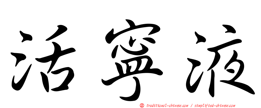 活寧液