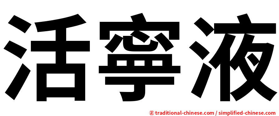 活寧液