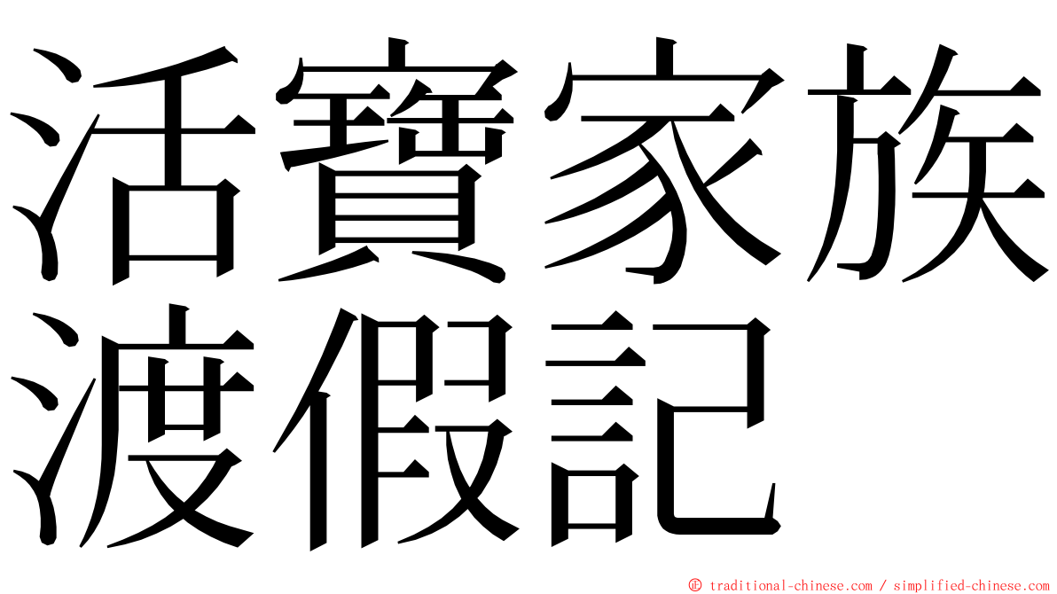 活寶家族渡假記 ming font