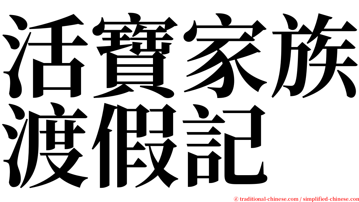 活寶家族渡假記 serif font