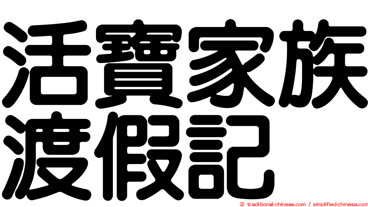 活寶家族渡假記