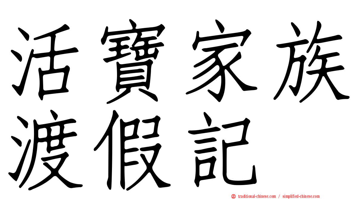 活寶家族渡假記