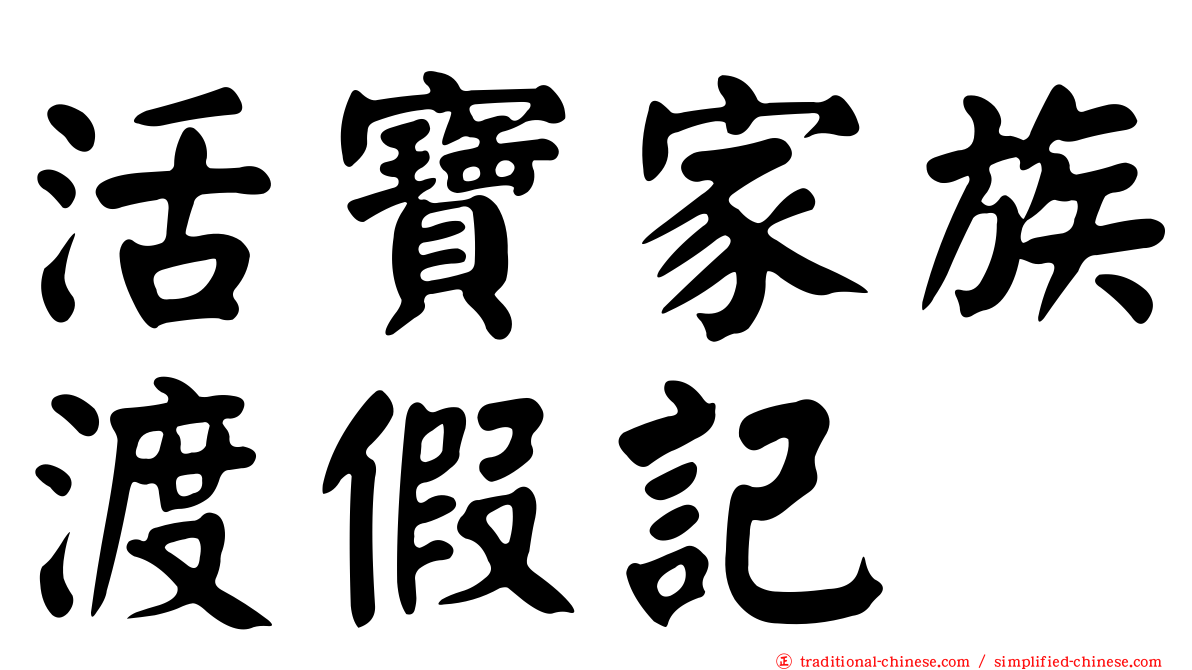 活寶家族渡假記