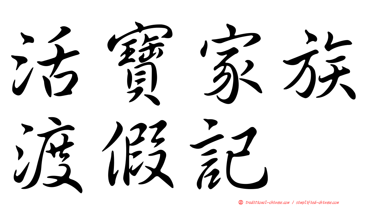 活寶家族渡假記