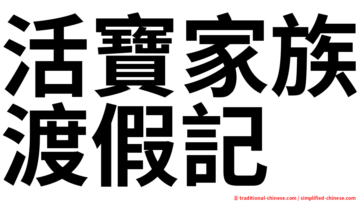 活寶家族渡假記