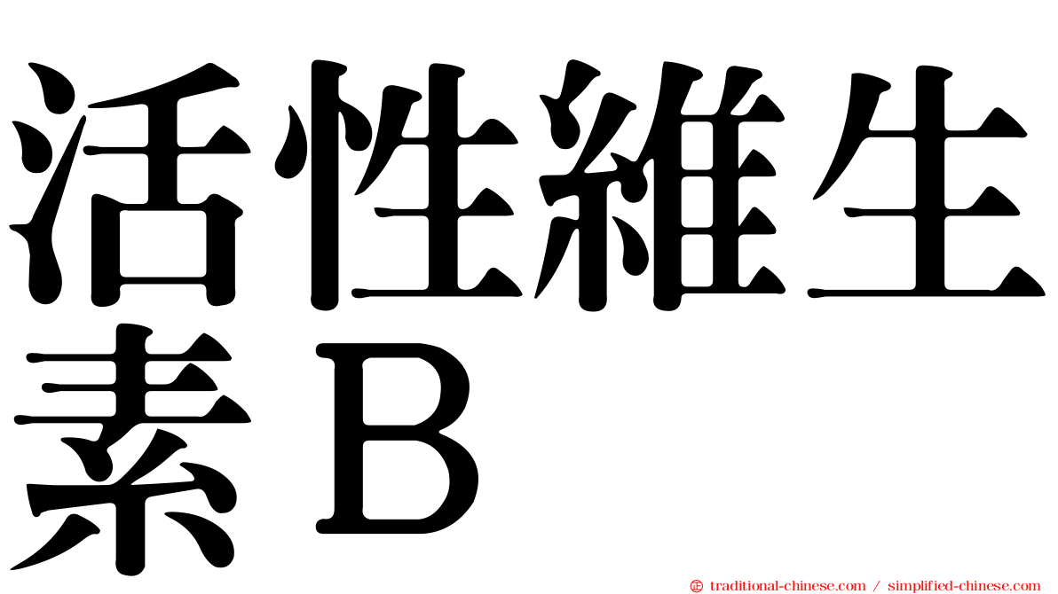 活性維生素Ｂ