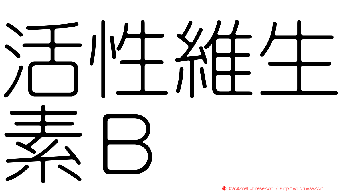活性維生素Ｂ