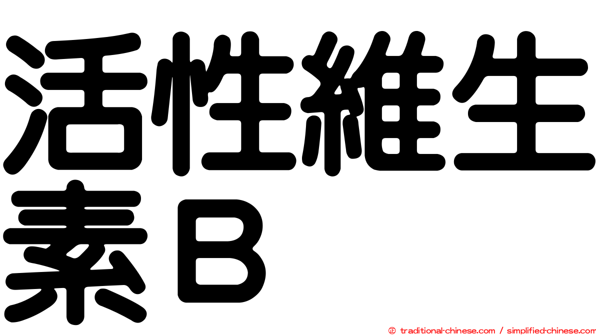 活性維生素Ｂ