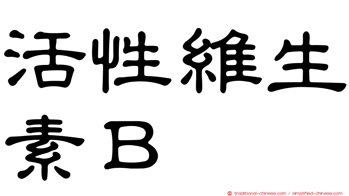 活性維生素Ｂ