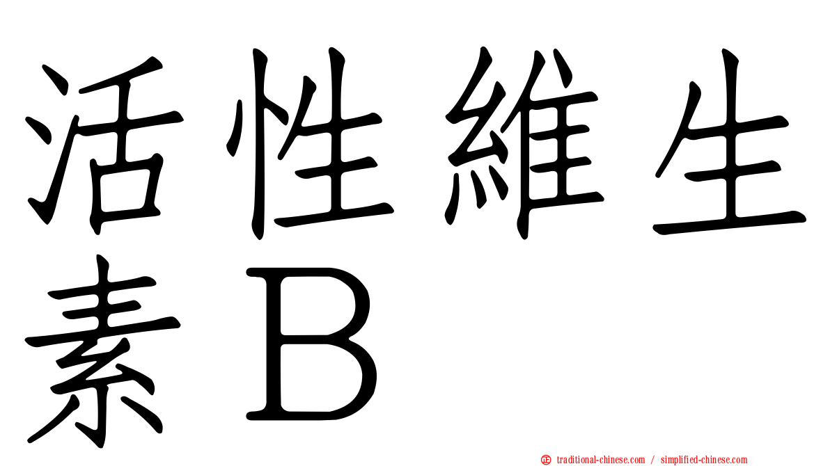 活性維生素Ｂ