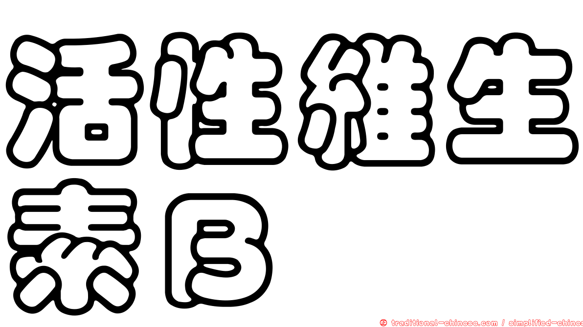 活性維生素Ｂ