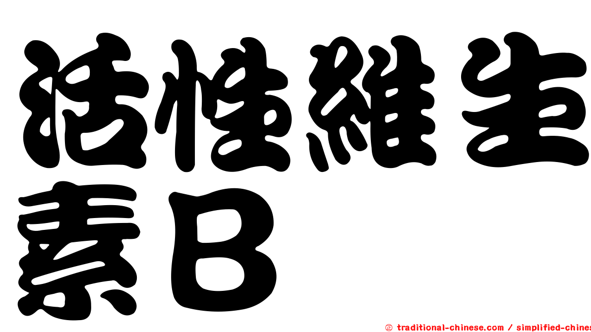 活性維生素Ｂ