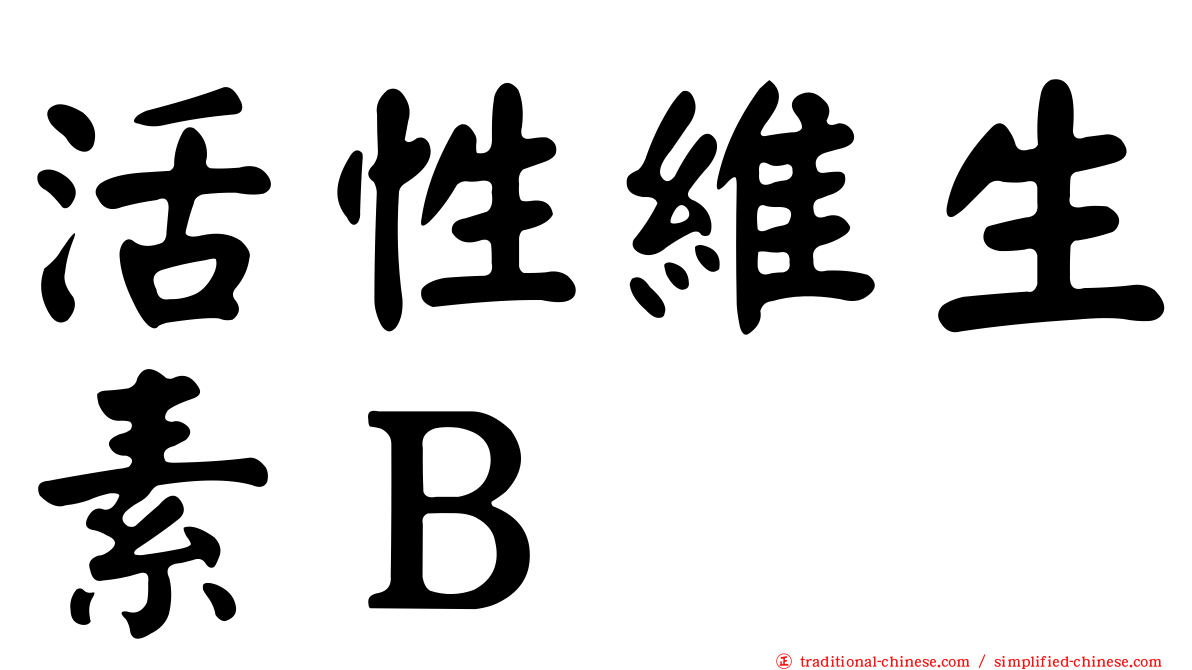 活性維生素Ｂ