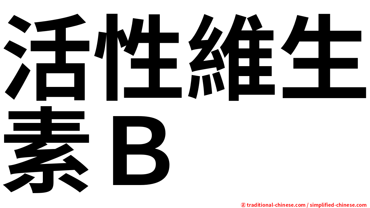活性維生素Ｂ