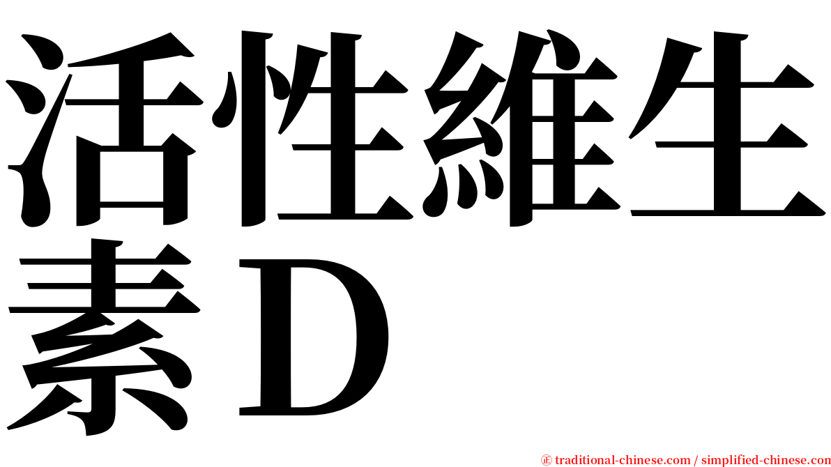 活性維生素Ｄ serif font