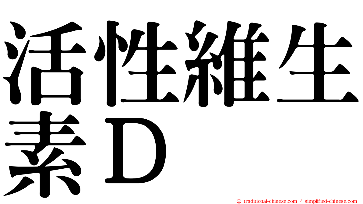 活性維生素Ｄ