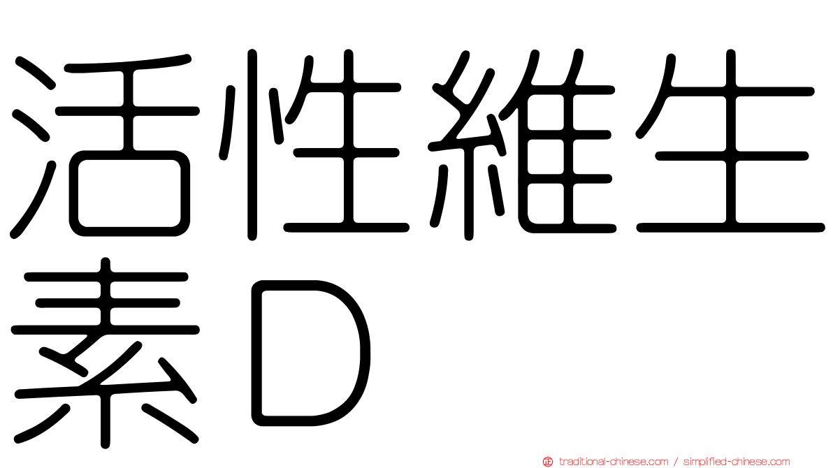活性維生素Ｄ