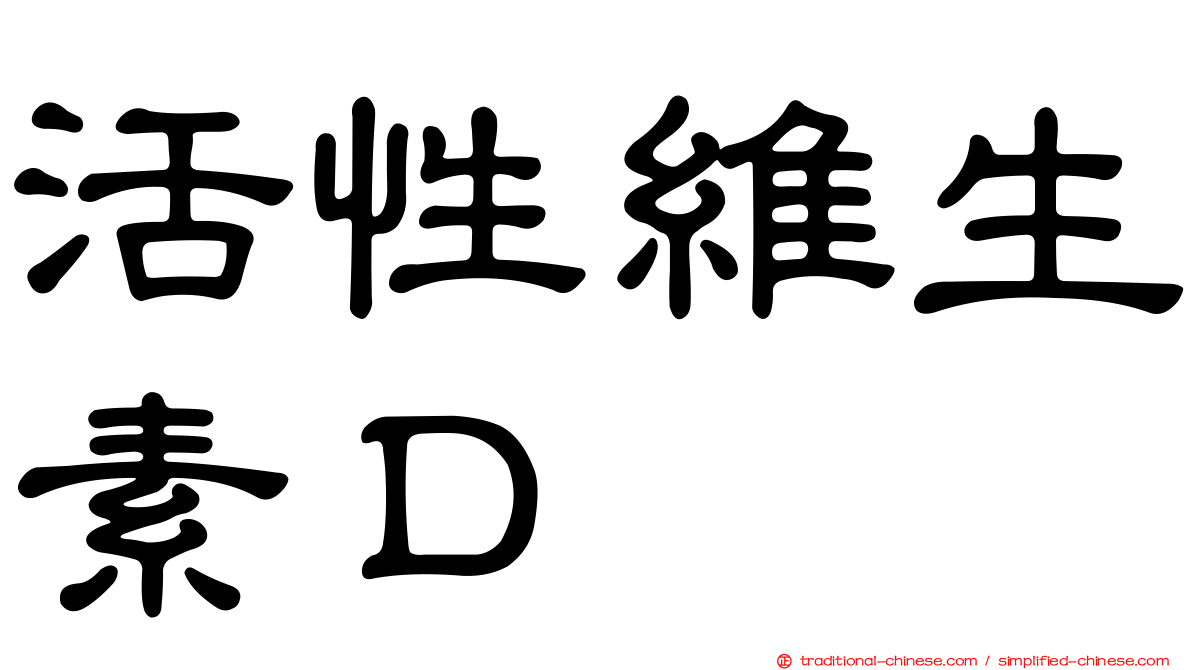 活性維生素Ｄ