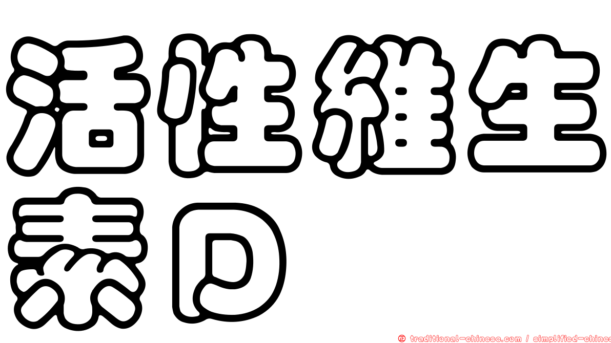活性維生素Ｄ