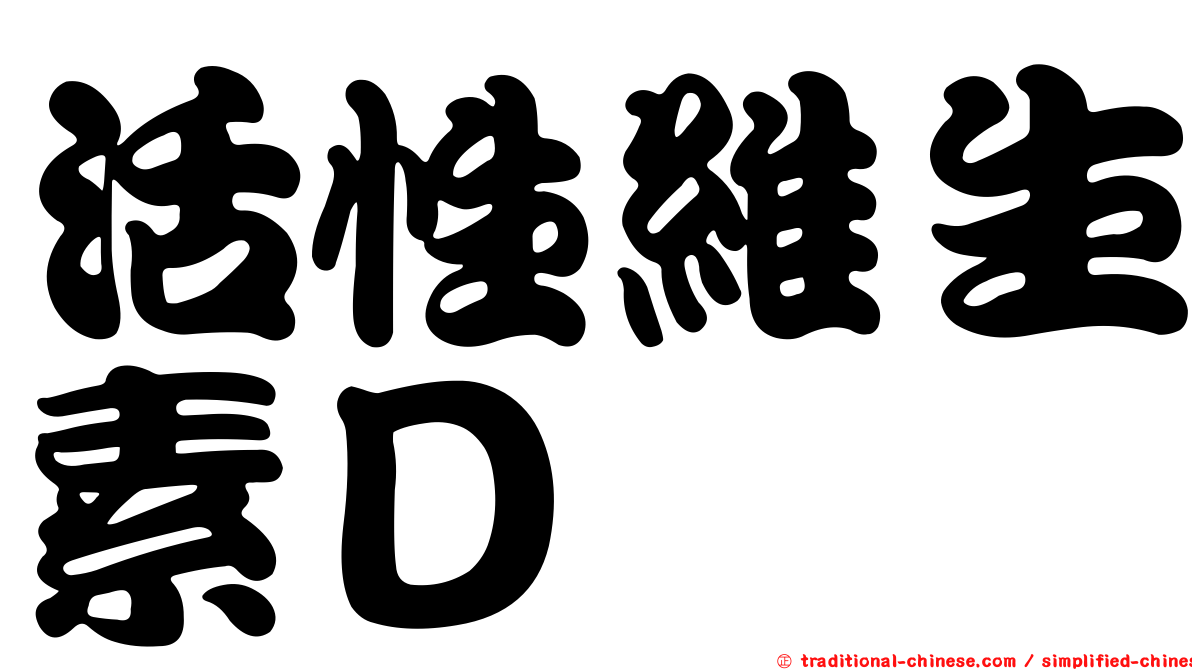 活性維生素Ｄ