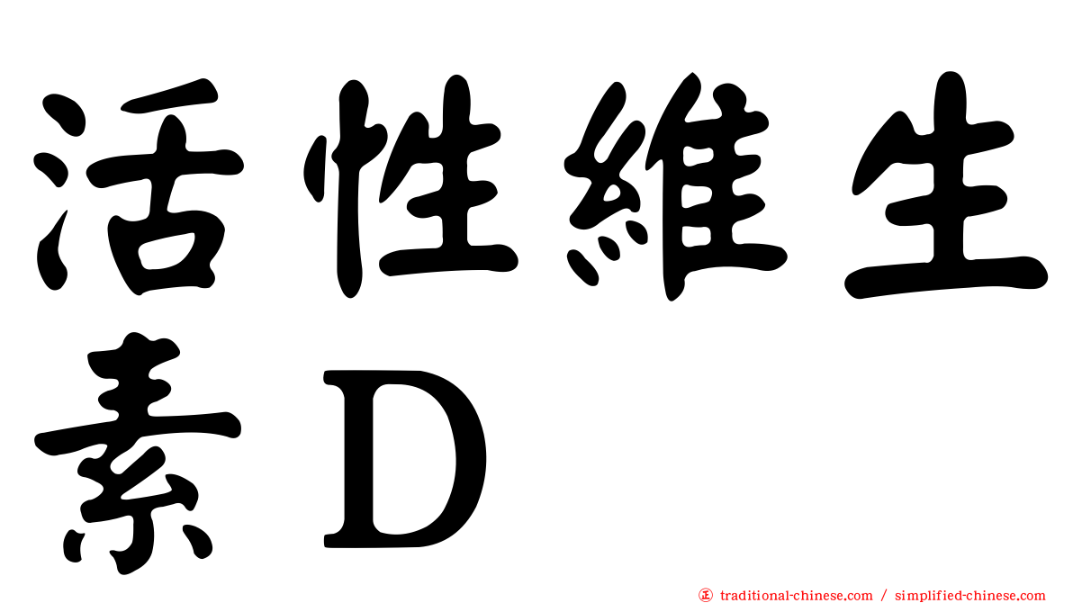 活性維生素Ｄ