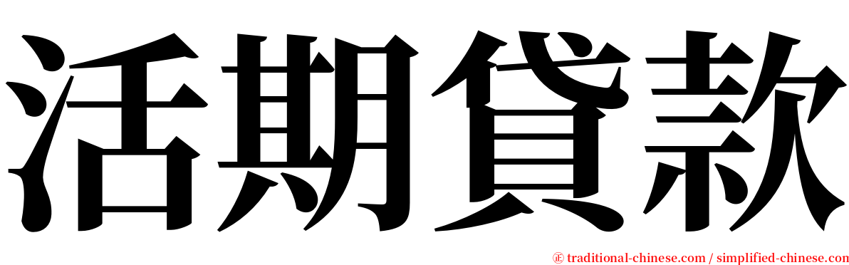 活期貸款 serif font