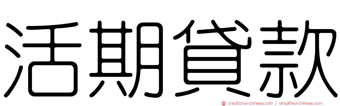 活期貸款