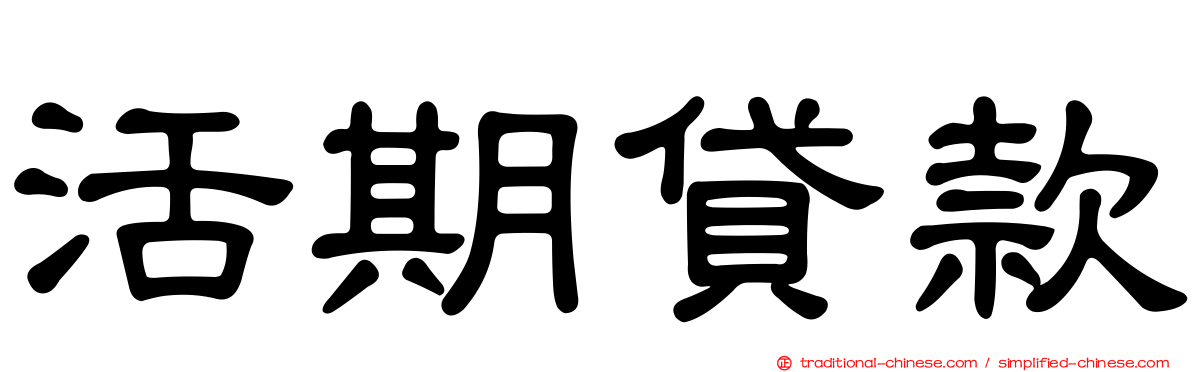 活期貸款