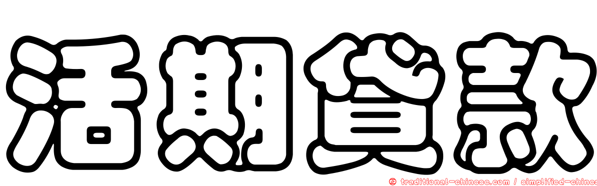 活期貸款