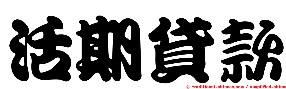 活期貸款