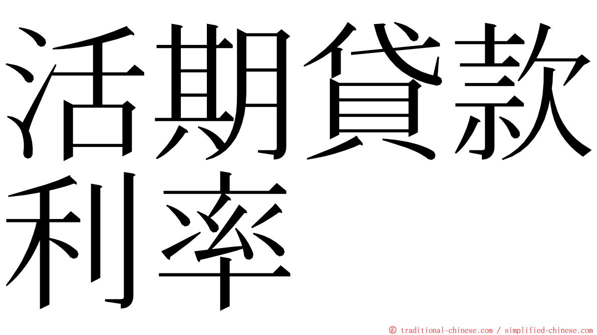 活期貸款利率 ming font