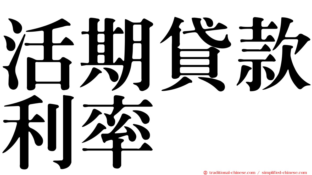 活期貸款利率