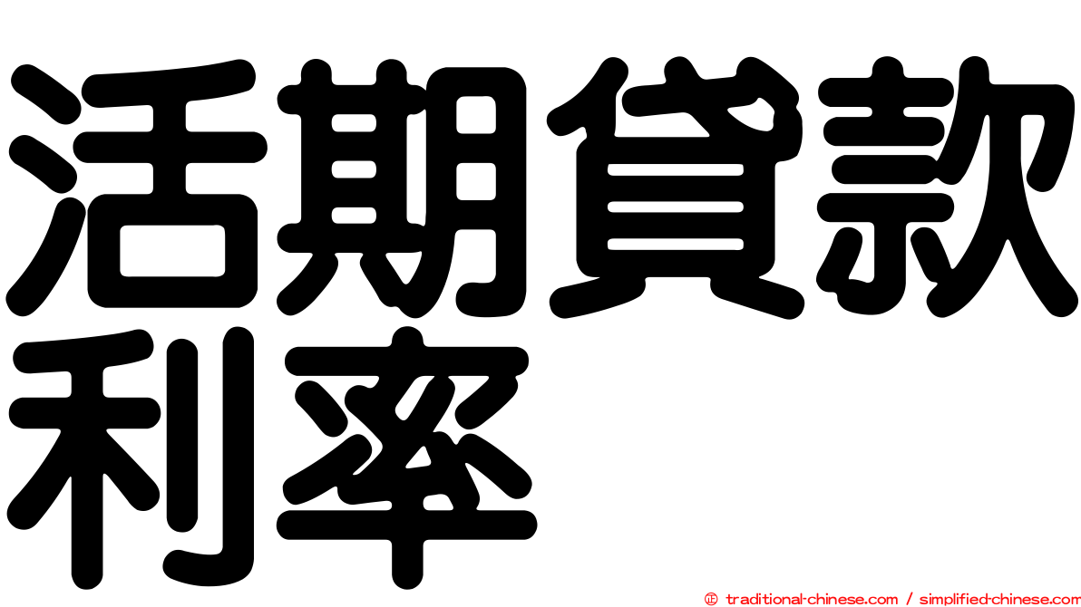 活期貸款利率