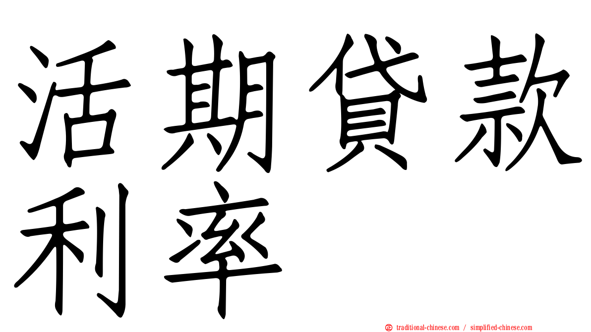 活期貸款利率
