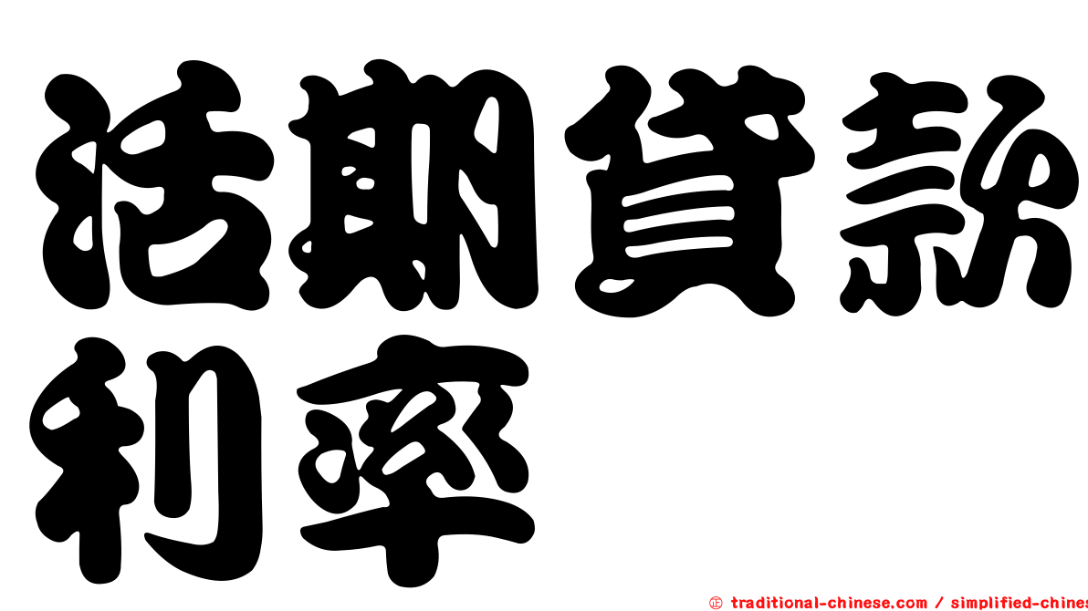 活期貸款利率
