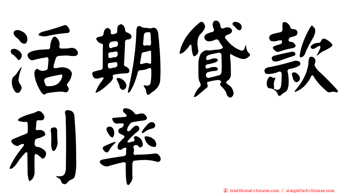 活期貸款利率