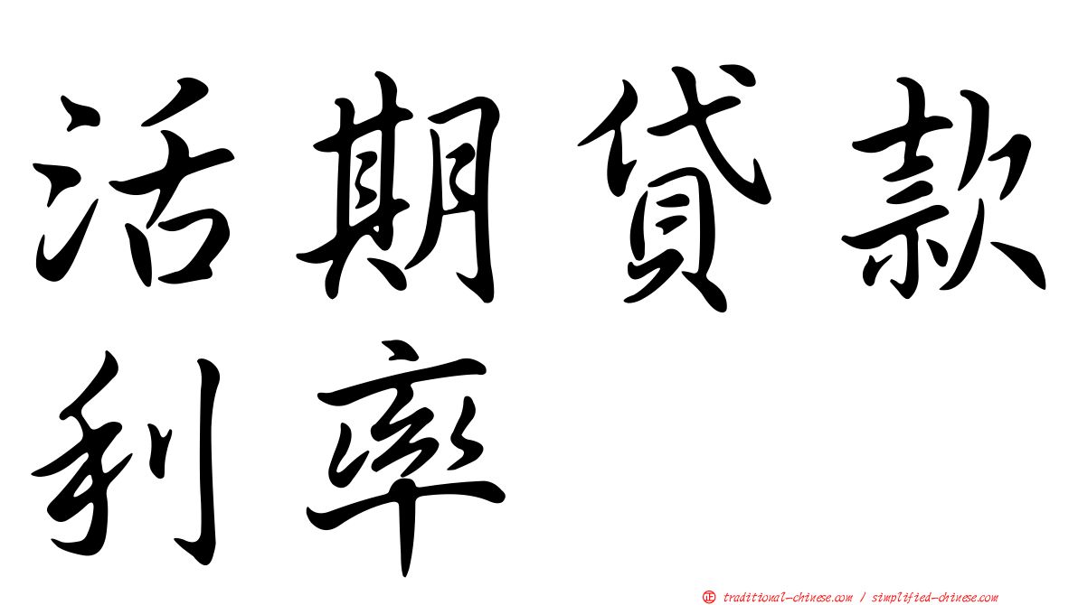 活期貸款利率