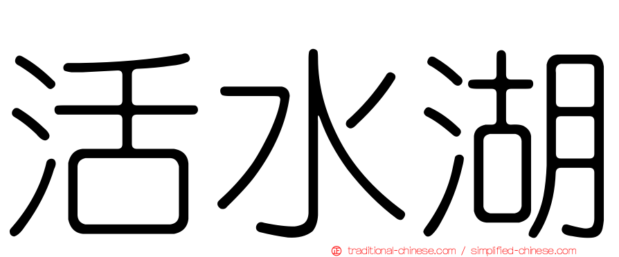 活水湖