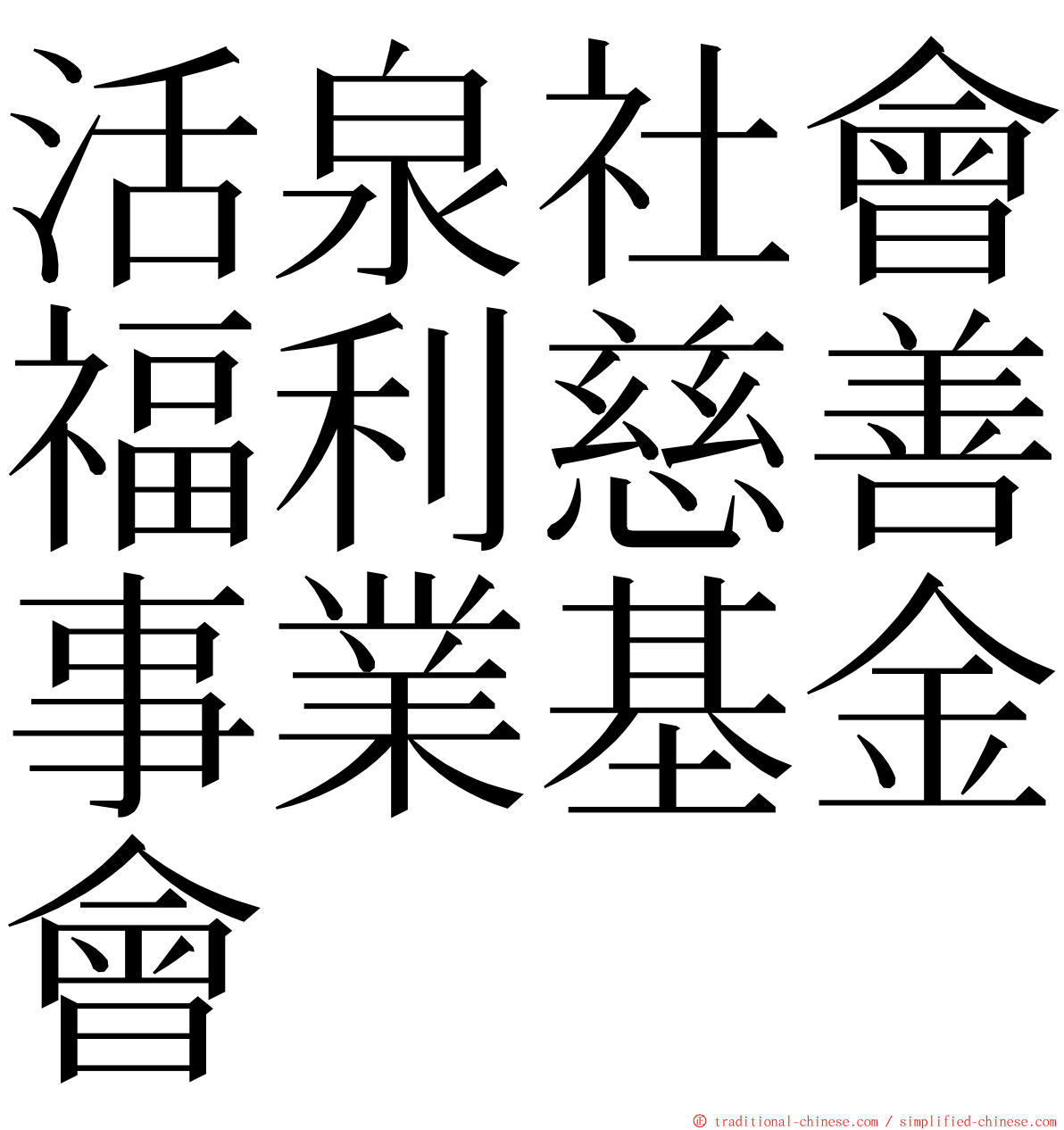 活泉社會福利慈善事業基金會 ming font