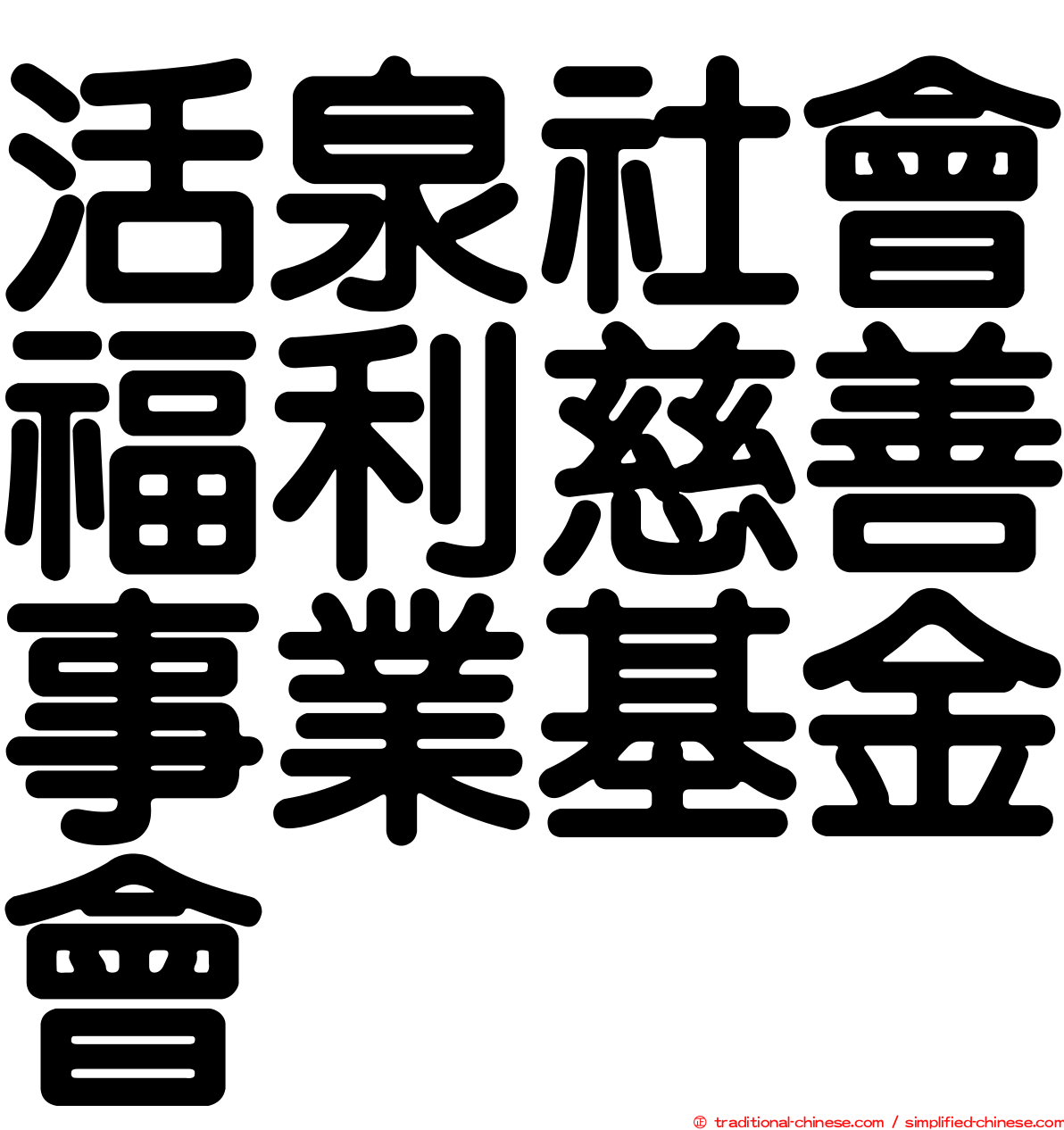 活泉社會福利慈善事業基金會