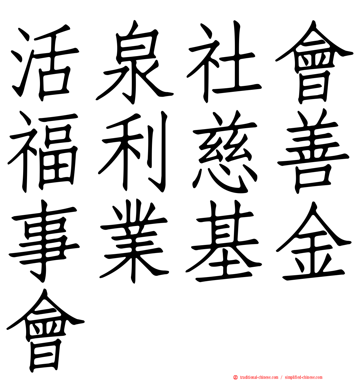活泉社會福利慈善事業基金會