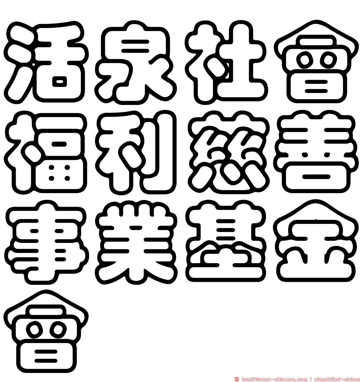 活泉社會福利慈善事業基金會