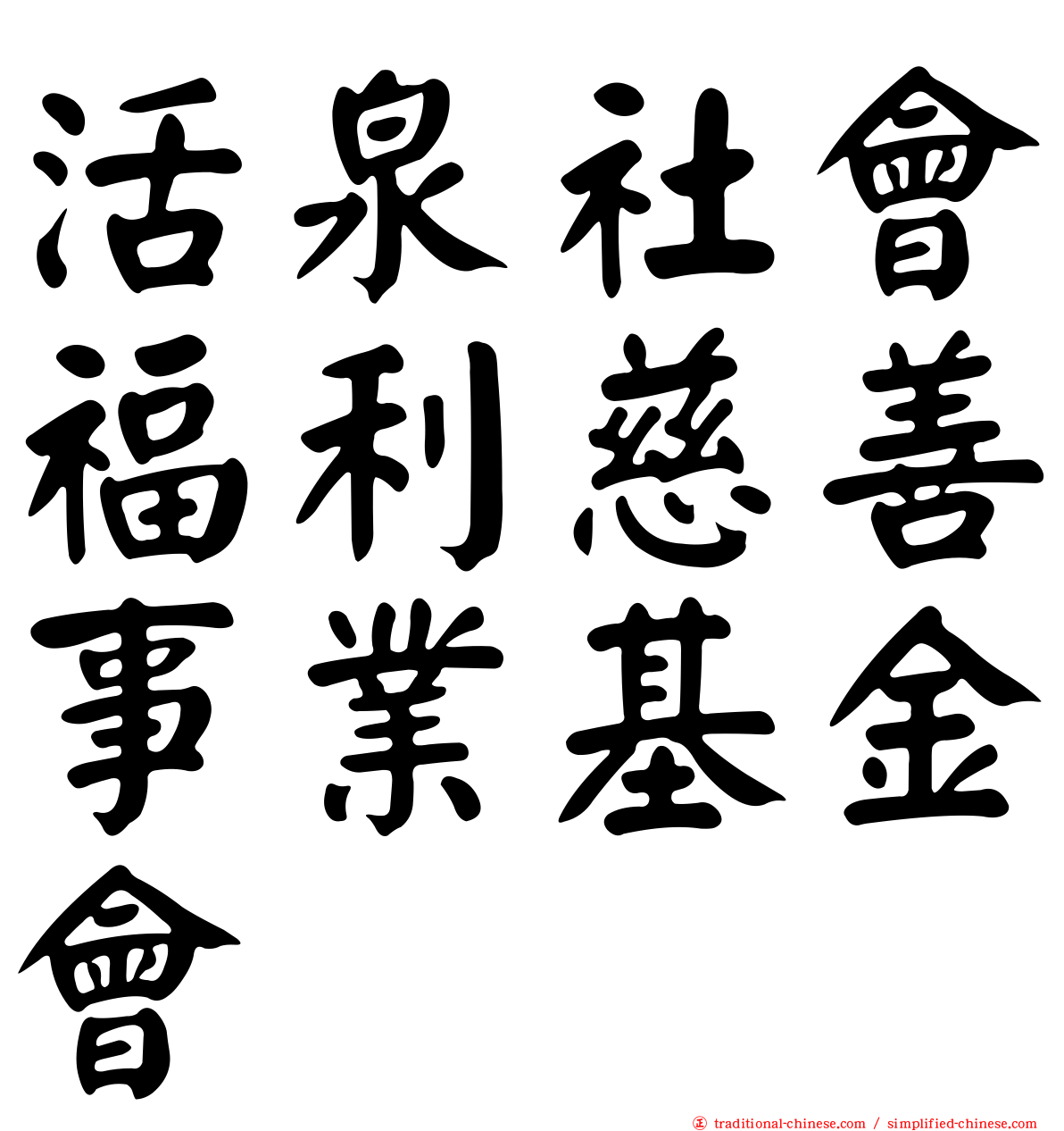 活泉社會福利慈善事業基金會
