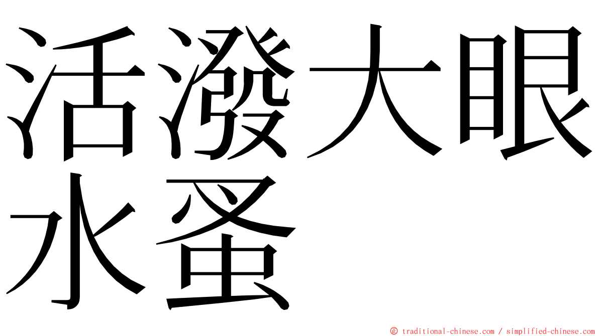 活潑大眼水蚤 ming font