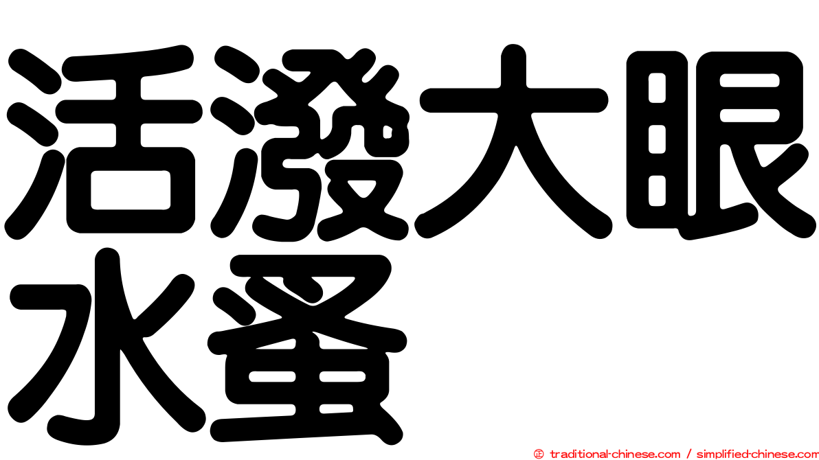 活潑大眼水蚤