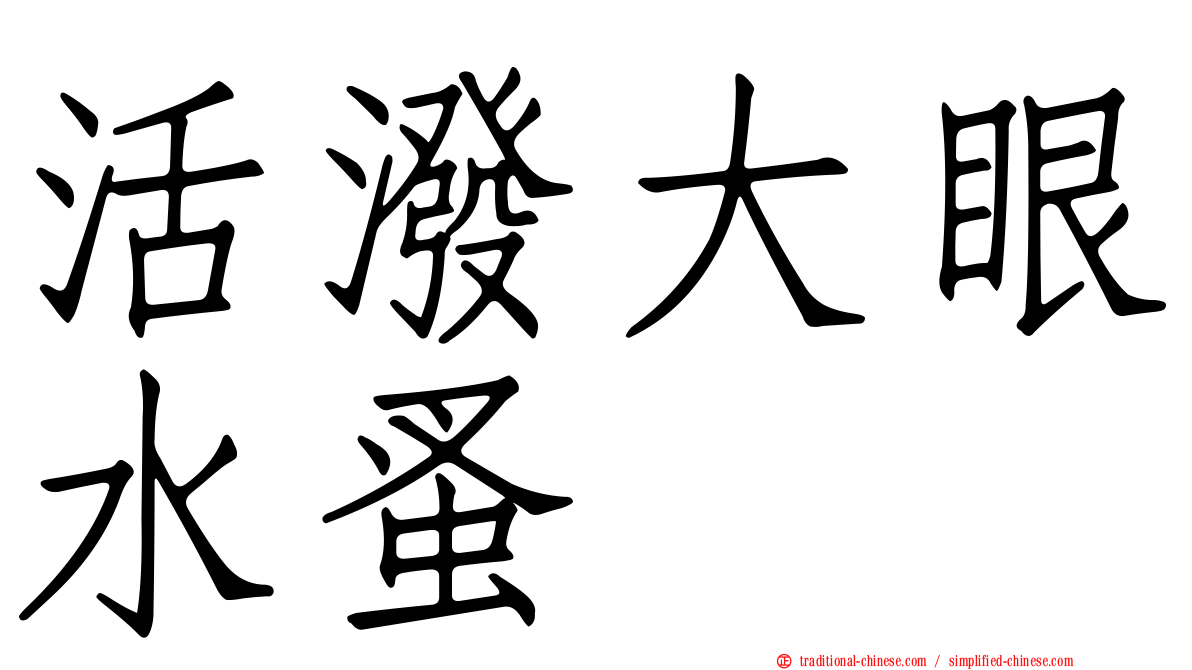 活潑大眼水蚤