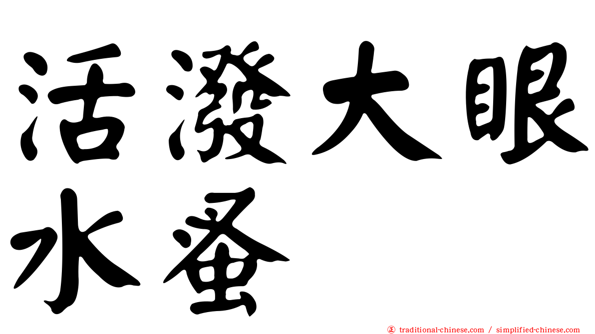 活潑大眼水蚤